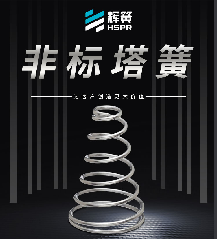 塔簧詳情_01.jpg 塔簧詳情_01.jpg